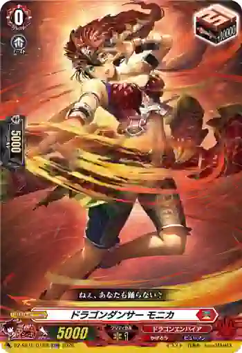 DZ-SS15/016R ドラゴンダンサー モニカ