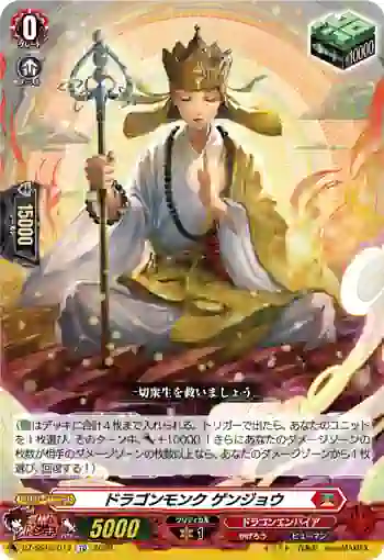 DZ-SS15/017 ドラゴンモンク ゲンジョウ