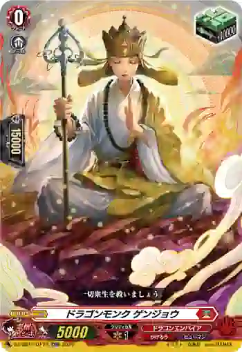 DZ-SS15/017R ドラゴンモンク ゲンジョウ
