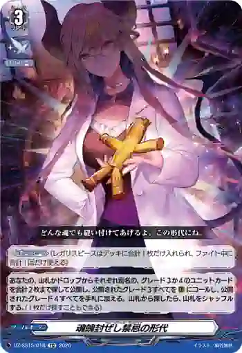 DZ-SS15/018 魂魄封ぜし禁忌の形代