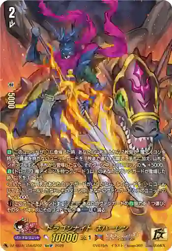 DZ-SS15/15thSP02 ドラゴンナイト ネハーレン