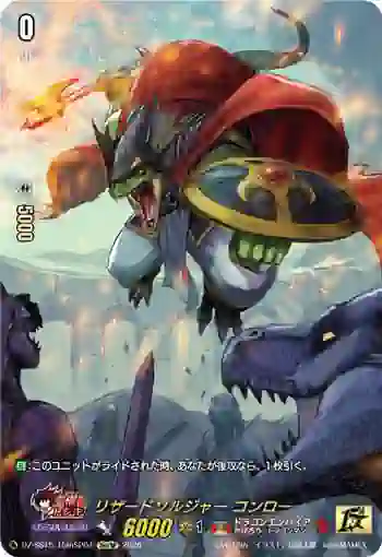 DZ-SS15/15thSP04 リザードソルジャー コンロー