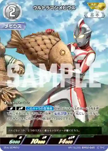 AP(16/20)BP02-065 AP ウルトラマンメビウス