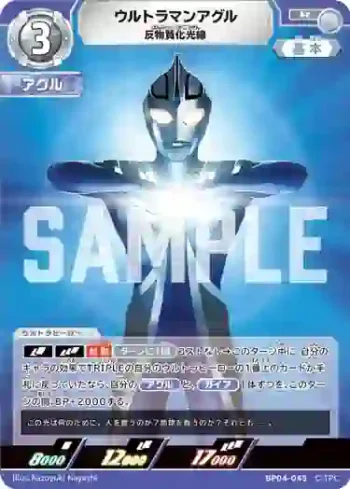 BP04-045 R ウルトラマンアグル