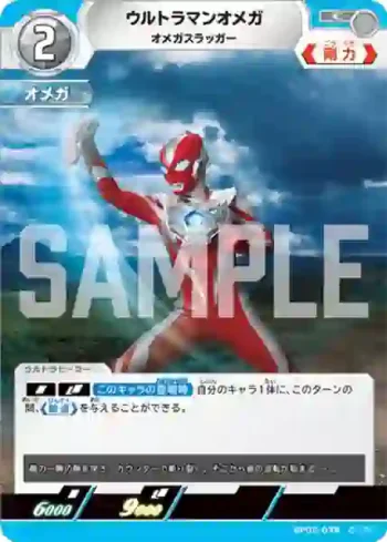 BP05-078 C ウルトラマンオメガ