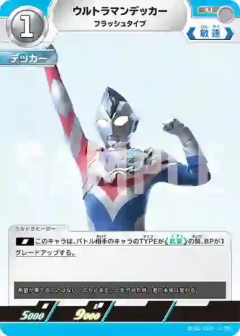 BP01-029 U ウルトラマンデッカー