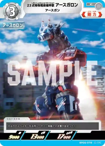 BP06-078 C 23式特殊戦術機甲獣アースガロン