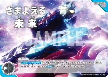 (PR-055)BP02-105 U さまよえる未来
