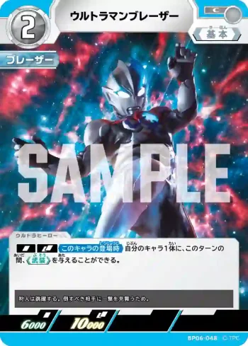 BP06-048 C ウルトラマンブレーザー