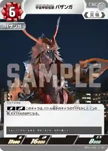 BP01-095 U 宇宙甲殻怪獣 バザンガ