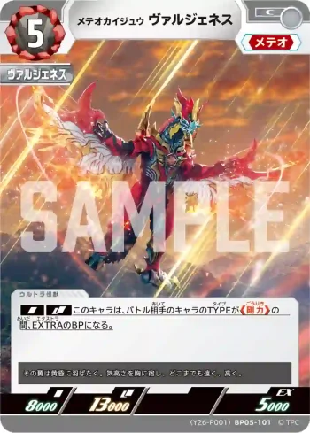 (Y26-P001)BP05-101 C メテオカイジュウ ヴァルジェネス