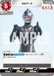 BP03-096 C ギルアーク