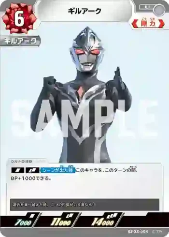 BP03-095 U ギルアーク