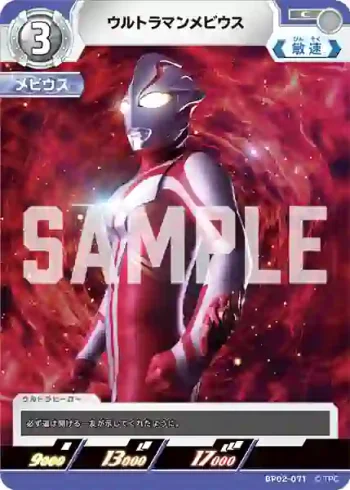 BP02-071 C ウルトラマンメビウス