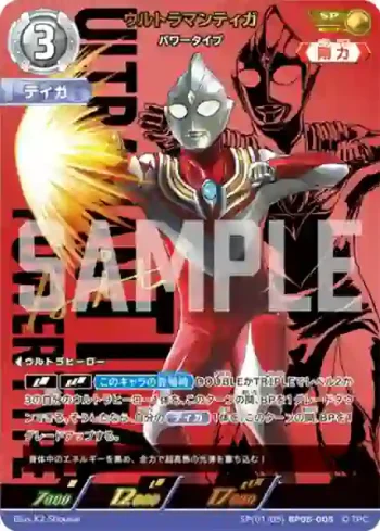 SP(01/05)BP05-005 SP ウルトラマンティガ