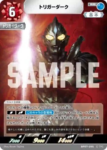 BP07-095 RR トリガーダーク