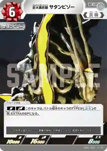 SD01-012 C 巨大異形獣 サタンビゾー