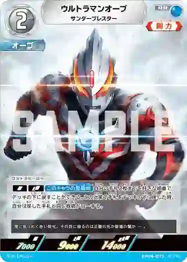eb4ef735995114795b58ade71f092535457908be BP04-073 RR ウルトラマンオーブ