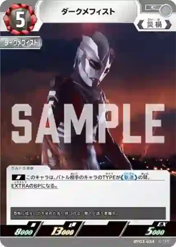 BP03-084 C ダークメフィスト