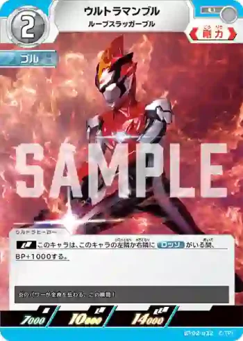 BP02-032 U ウルトラマンブル