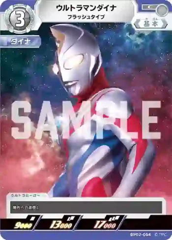 BP02-054 C ウルトラマンダイナ