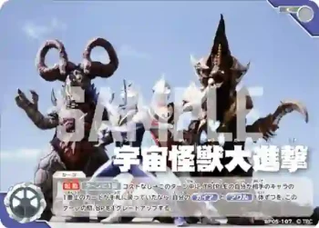 BP05-107 C 宇宙怪獣大進撃