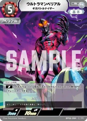 BP06-084 R ウルトラマンベリアル
