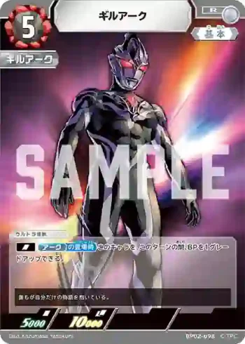 BP02-098 R ギルアーク