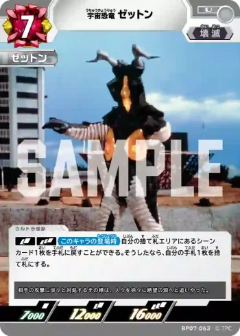 BP07-063 U ゼットン