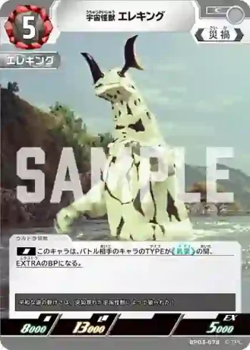 BP03-078 C 宇宙怪獣 エレキング