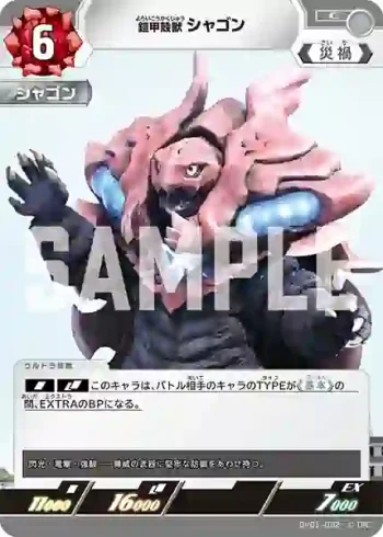 BP01-092 C 鎧甲殻獣 シャゴン