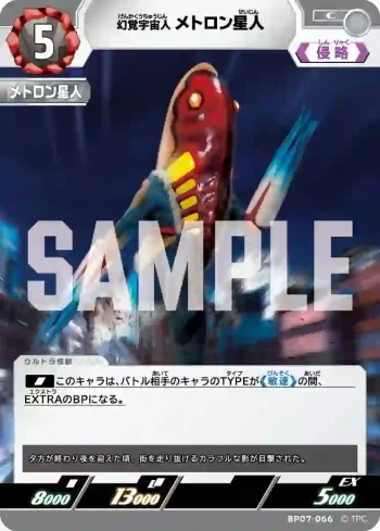 BP07-066 C メトロン星人