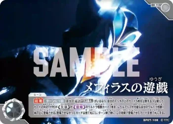 BP07-108 U メフィラスの遊戯