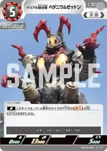 BP03-090 C ベリアル融合獣 ペダニウムゼットン