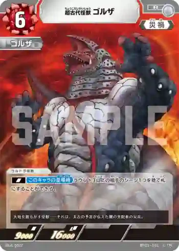 BP01-091 R 超古代怪獣 ゴルザ