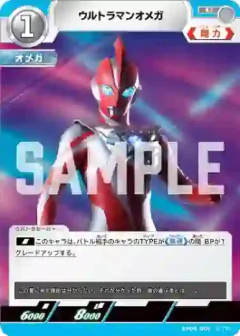 BP04-009 U ウルトラマンオメガ