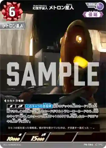 PR-046 RRR 幻覚宇宙人メトロン星人