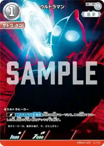 EXD01-001 R ウルトラマン