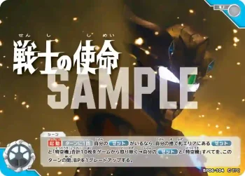 BP06-104 U 戦士の使命