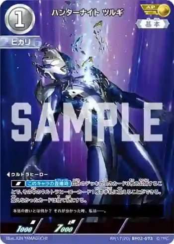 AP(17/20)BP02-073 AP ハンターナイト ツルギ