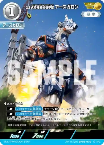 AP(15/20)BP06-070 AP 23式特殊戦術機甲獣アースガロン
