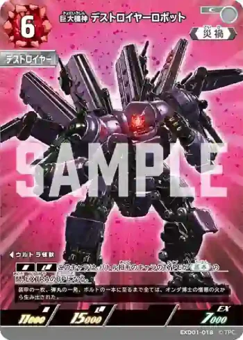 EXD01-018 C 巨大機神 デストロイヤーロボット