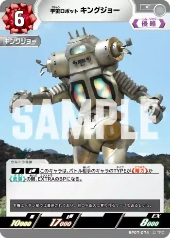 BP07-074 C キングジョー