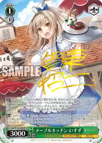 (簽名)Fab/W120-066SP SP メープルキッチン いすず