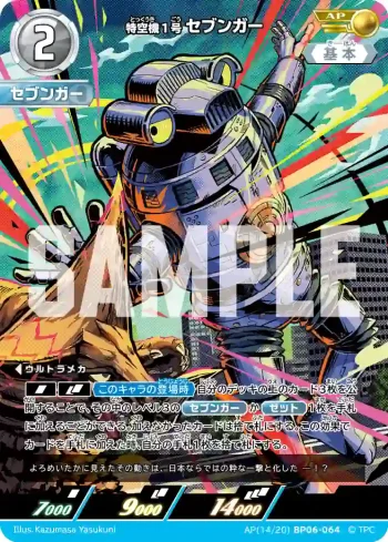 AP(14/20)BP06-064 AP 特空機1号セブンガー