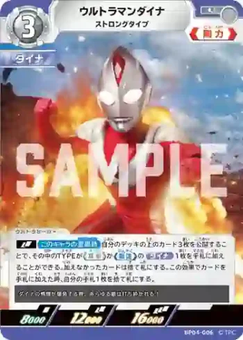 BP04-006 U ウルトラマンダイナ