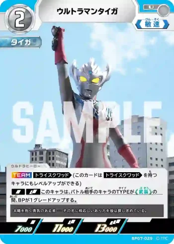BP07-029 U ウルトラマンタイガ