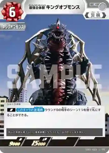SD01-013 C 最強合体獣 キングオブモンス