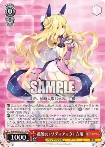 Fdl/W120-097S SR 孤独の〈ゾディアック〉 六喰
