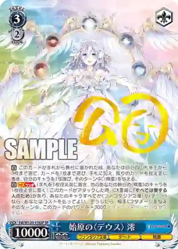 (簽名)Fdl/W120-116SP SP 始原の〈デウス〉 澪